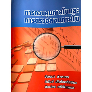 หนังสือการควบคุมภายในและการตรวจสอบภายใน