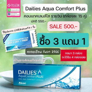 DAILIES Aqua Comfort Plus  ✂️โปรตัดฝา 3 แถม 1✂️ คอนแทคเลนส์ใส รายวัน ค่าอมน้ำสูง กล่องละ15คู่ จาก ALCON