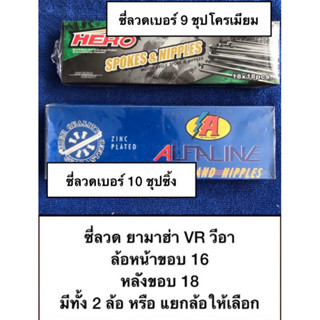 ซี่ลวดyamaha ยามาฮ่า วีอา VR หน้าขอบ16 /หลังขอบ18 ชุบซิ้งเบอร์ 10 และชุบโครเมียม เบอร์ 9 ให้เลือก