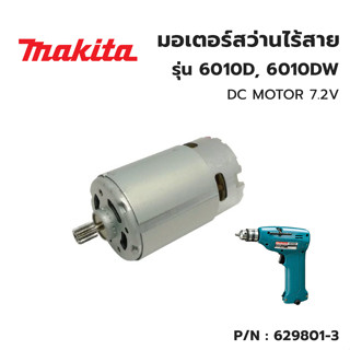 MAKITA มอเตอร์ DC สำหรับสว่านไร้สาย รุ่น 6010D, 6010DW #5 DC MOTOR 629801-3