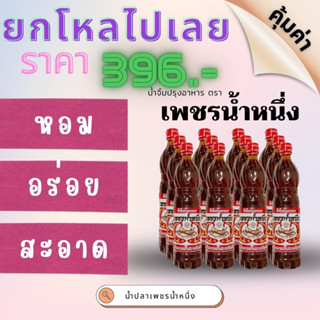 👉🏻12 ขวด👈🏻 ➡️เพชรน้ำหนึ่ง⬅️ น้ำปลาแท้ น้ำจิ้มปรุงอาหาร หัวน้ำปลา ตรา เพชรน้ำหนึ่ง