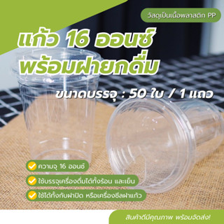 แก้ว 16 ออนซ์ พร้อมฝายกดื่ม(แพ็ค 50 ใบ)งานพรีเมี่ยม แข็ง ไม่ยวบ พลาสติก PET ทรงคลาสสิค ขนาด 16 Oz ปาก98mm ไม่พิมพ์ลาย