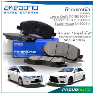 AKEBONO ผ้าเบรกหน้า Lancer EX (New) 1.8L/2.0L 2009 / Space Wagon 2004 (AN-650WK)