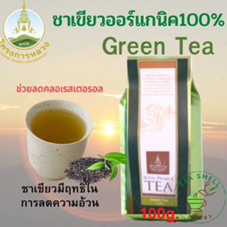 ชาเขียวอบแห้ง โครงการหลวง Green Tea 100 กรัม ยอดชาเขียวแท้ ใบชาเขียวอบแห้ง ใบชาเขียวแท้