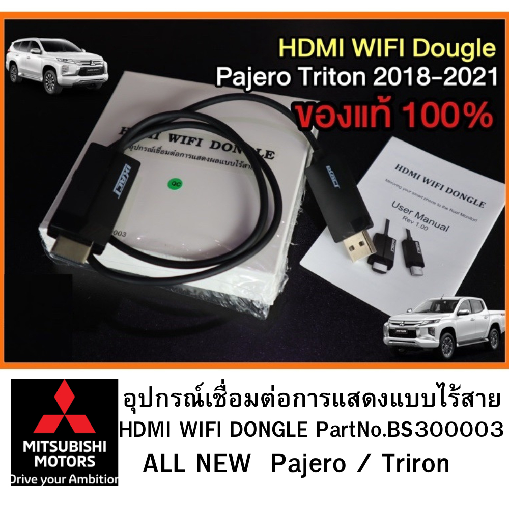 Mitsubishi อุปกรณ์เชื่อมต่อแบบ ไร้สาย ไวไฟ HDMI WIFI DONGLE แท้เบิกศูนย์ มิตซูบิชิ Part No BS300003