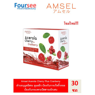 Amsel Acerola Cherry plus Cranberry แอมเซล อเซโรล่า เชอร์รี่ พลัส วิตามินซีจากธรรมชาติ บำรุงผิวใส (30 ซอง x 1 กล่อง)