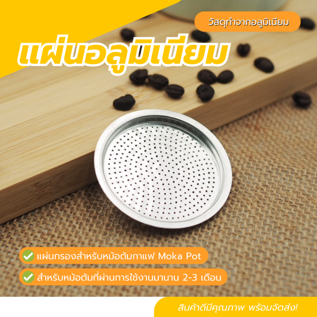 แผ่นอลูมิเนียมกรองกาแฟ อะไหล่หม้อโมก้าพอตขนาด 3 Cup / 6 Cup , อะไหล่ moka pot สำหรับหม้อต้มกาแฟ Moka pot Filter