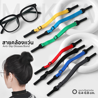 MOKHA สายคล้องแว่น สายแว่นตา ผ้ายืด กันลื่นหลุด (Glasses Elastic Band) ปรับความยาวได้