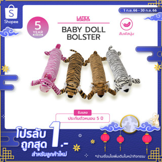 Baby Doll Bolster - หมอนข้าง ตุ๊กตายางพาราแท้ สำหรับเด็ก พร้อมปลอกลายการ์ตูนสุดน่ารัก