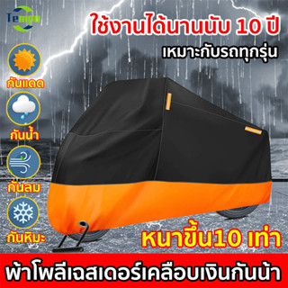 ผ้าคลุมรถมอไซ หนาขึ้น5 motorcycle cover กันแดดกันน้ำได้ ถุงคลุมรถมอไซ ทุกรุ่น