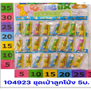 104932 ชุดเป่าโป่ง 1*24ชิ้น