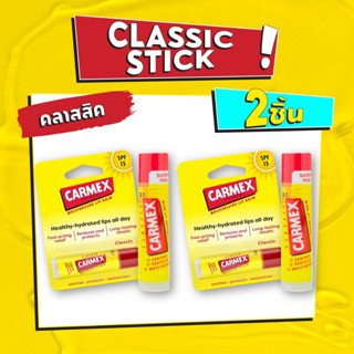 Carmex Classic Stick โปรโมชั่น 2ชิ้น (คาร์เม็กซ์ คลาสสิค แบบแท่ง)