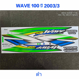 สติ๊กเกอร์ WAVE 100 ตัวเก่า สีดำ ปี 2003 รุ่น 3