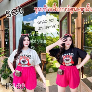 FN66.ชุดเซ็ทขาสั้นเสื้อยืดการ์ตูน+น้องหมีLatso รุ่นฮิต