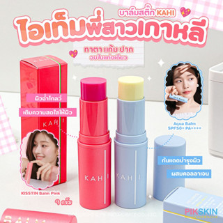 [PIKSKIN] แท้/ส่งไว💫บาล์มสติ๊ก KAHI 💖ไอเท็มเด็ดพี่สาวเกาหลี พี่สาวเกาหลีฮิตกันมากกก