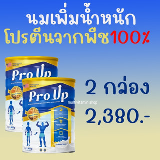 Pro Up โปรอัพ นมเพิ่มนํ้าหนัก นมเพิ่มความอ้วน โปรตีนจากพืช 100% ผอม อยากอ้วน 400 กรัม 2 กระป๋อง