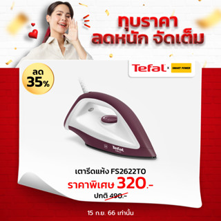 TEFAL เตารีดแห้ง FS2622 (1200 วัตต์) รับประกัน 2 ปี