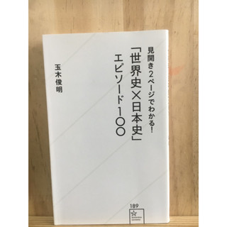 [JP] หนังสือ สรุปประวัติศาสตร์โลกและประวัติศาสตร์ญี่ปุ่น見開き2ページでわかる!「世界史×日本史」エピソード100 หนังสือภาษาญี่ปุ่น