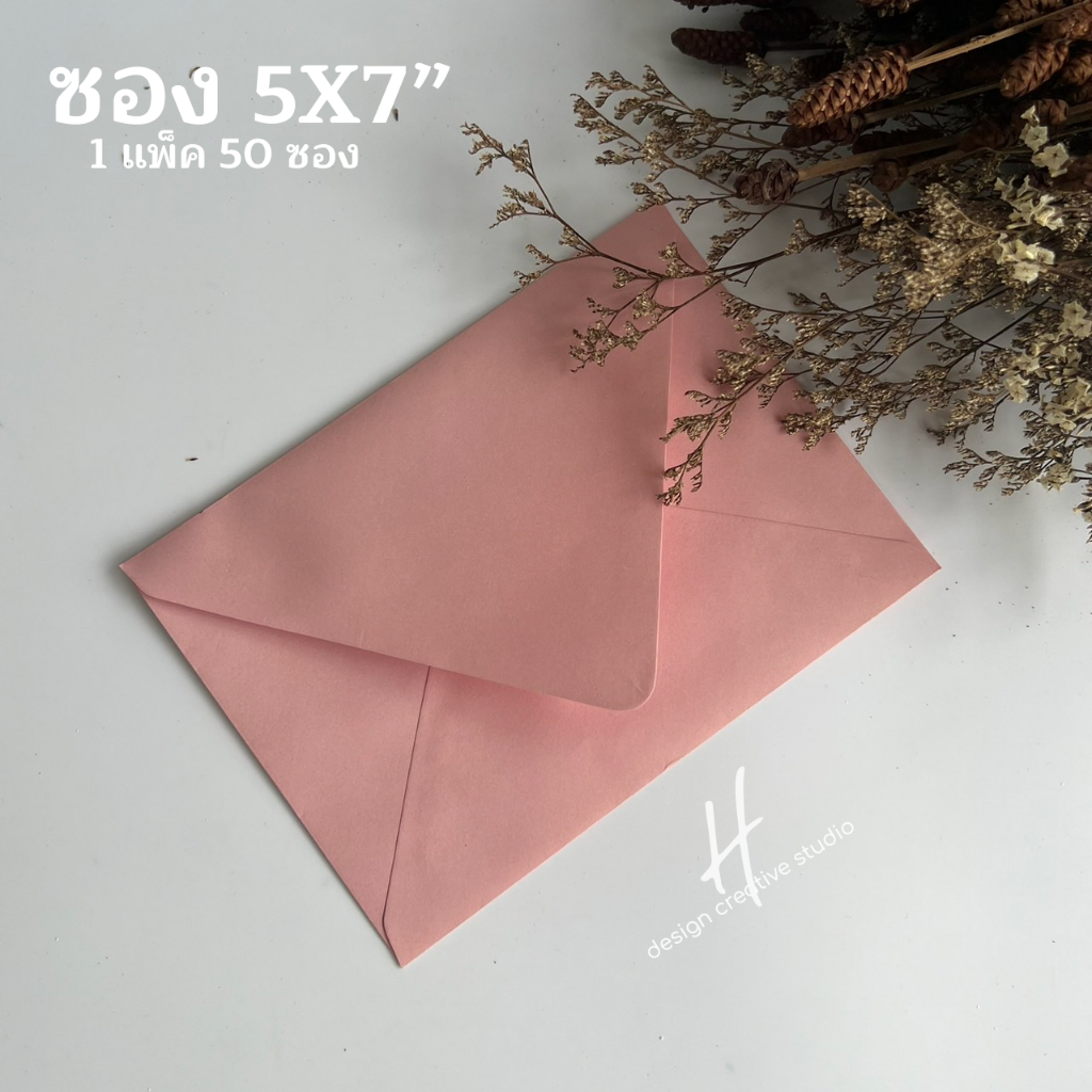 ซองสีชมพูนู้ด / ชมพูหม่น ใส่การ์ดขนาด 5x7 นิ้ว ฝาแหลมพิเศษทรงยุโรป 1 แพ็ค 50 ซอง