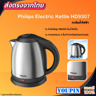 Philips Electric Kettle HD9307 1.2L กาน้ำร้อน กาต้มน้ำไฟฟ้า กาต้มน้ำไฟฟ้าสแตนเลส