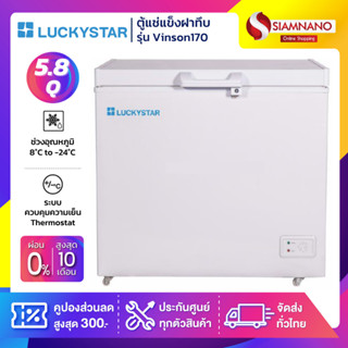 ตู้แช่ฝาทีบ Lucky Star รุ่น Vinson170 ขนาด 5.8Q (รับประกันสินค้า 5 ปี)