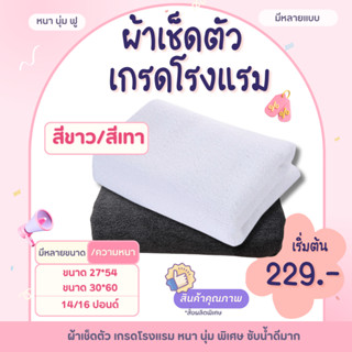 ผ้าเช็ดตัว สีขาว/เทา 💓สินค้ามาใหม่💓 เกรดโรงแรม ขนนุ่มมากก