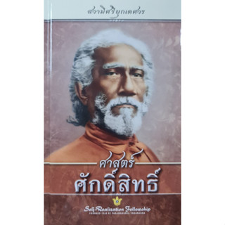 ศาสตร์ศักดิ์สิทธิ์  (ปกแข็ง)