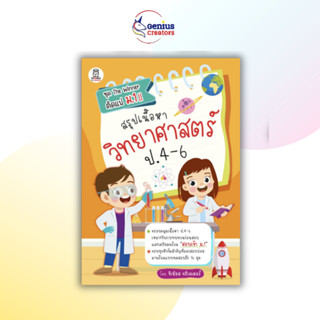 จีเนียส ครีเอเตอร์ สรุปเนื้อหาวิทยาศาสตร์ ป.4-6 ชีทสรุปประถม ชีทสรุปวิทาศาสตร ติวสอบเข้า ม1 สอบเข้าม.1 Shortnote สรุปไทย