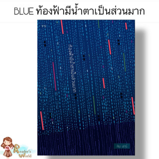 หนังสือ พร้อมส่ง  BLUE : ท้องฟ้ามีน้ำตาเป็นส่วนมาก ผู้เขียน คิม เสาร์ หมวด : วรรณกรรมไทย สะท้อนชีวิตและสังคม สนพ.P.S.