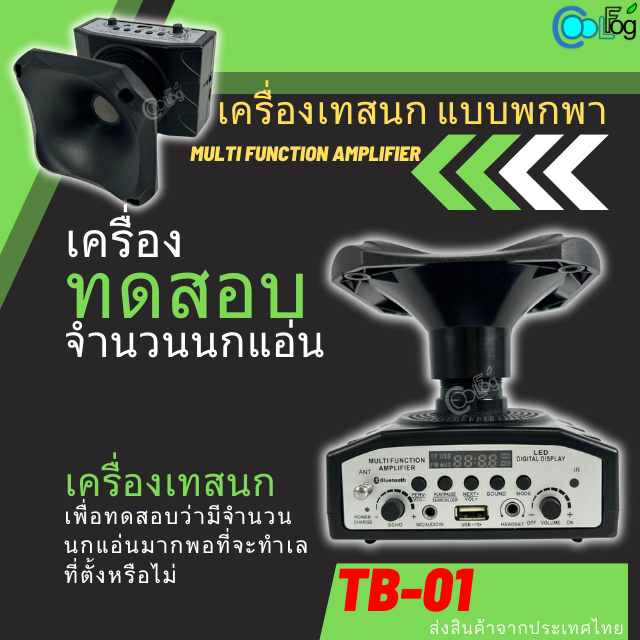 เครื่องเทสนกแบบพกพา เครื่องทดสอบจำนวนนก พร้อมเสียงเทส ใช้งานได้เลย เหมาะสำหรับมือใหม่ และมืออาชีพ