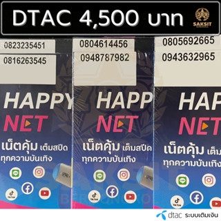 ซิมเติมเงิน เครือข่าย Dtac4,000-4,500 (Set1) ยังไม่ลงทะเบียน