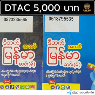 ซิมเติมเงิน เครือข่าย Dtac 5,000 (Set1) ยังไม่ลงทะเบียน