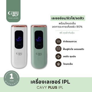 CAVY PLUS IPL เครื่องเลเซอร์กำจัดขน หน้าใส ลดสิว 3 ฟังก์ชัน พร้อมโหมดเย็น ❅ - ประกัน 1 ปี