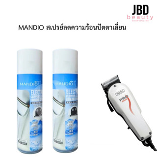 MANDIO สเปรย์ลดความร้อนปัตตาเลี่ยน  ฆ่าเชื้อโรค ทำความสะอาดและกันสนิม 300ml