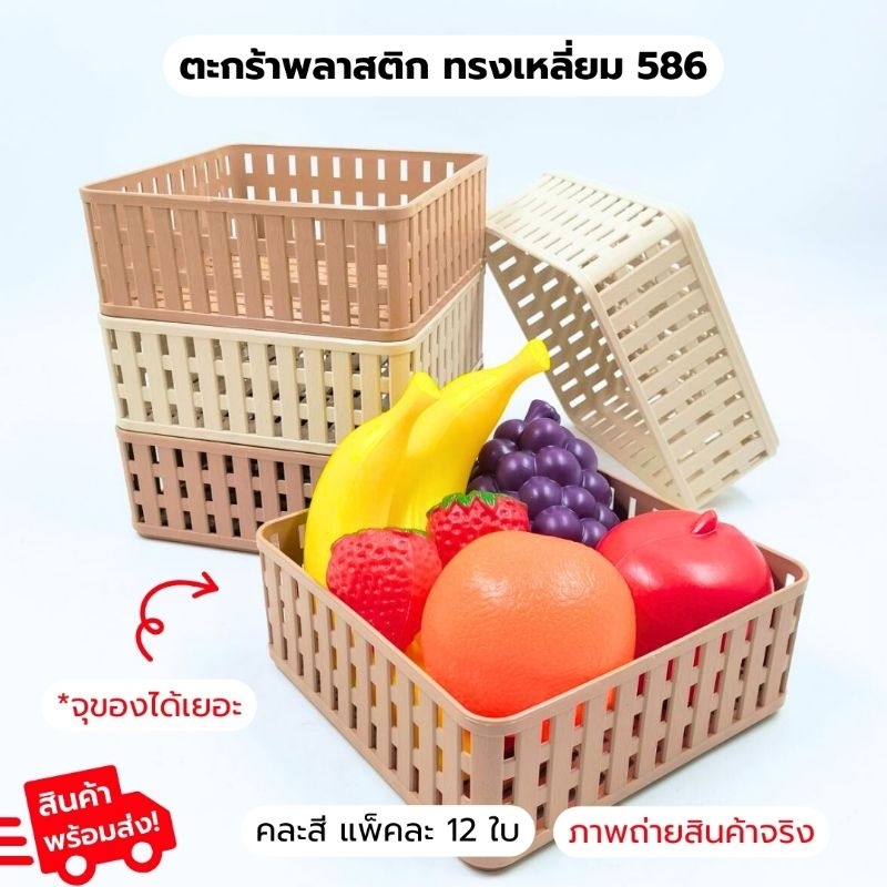 (ตะกร้า 586) ตะกร้า พลาสติก อเนกประสงค์   สีครีม-น้ำตาล ทนทาน สวยงาม