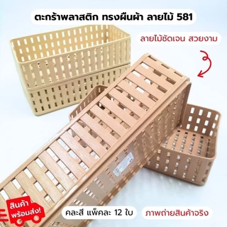 ตะกร้า 581 ตะกร้าพลาสติก ตะกร้าอเนกประสงค์ ใส่ของ เก็บของ จัดวางสินค้า กล่องเก็บของ แพ็ค12ใบ