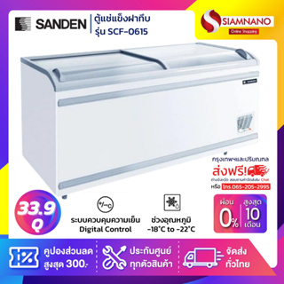 ตู้แช่แข็งกระจกฝาโค้ง Sanden รุ่น SNC-0953 ขนาด 33.9 Q ( รับประกันนาน 5 ปี )