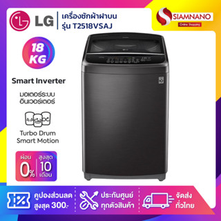 เครื่องซักผ้าฝาบน LG Inverter รุ่น T2518VSAJ ขนาด 18 KG (รับประกันนาน 10 ปี)