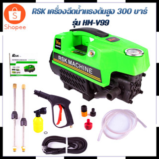 RSK เครื่องฉีดน้ำแรงดันสูง 300 บาร์ รุ่น HM-V99 สินค้าตรงปก รับประกันคุณภาพ  Mr.Johns