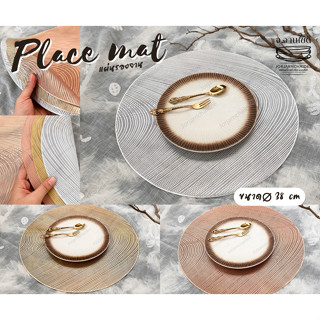 Place mat แผ่นรองจาน PVC รูปวงกลม กันลื่น กันร้อน ลวดลายฉลุ สวยงาม สินค้าพร้อมส่งในไทย