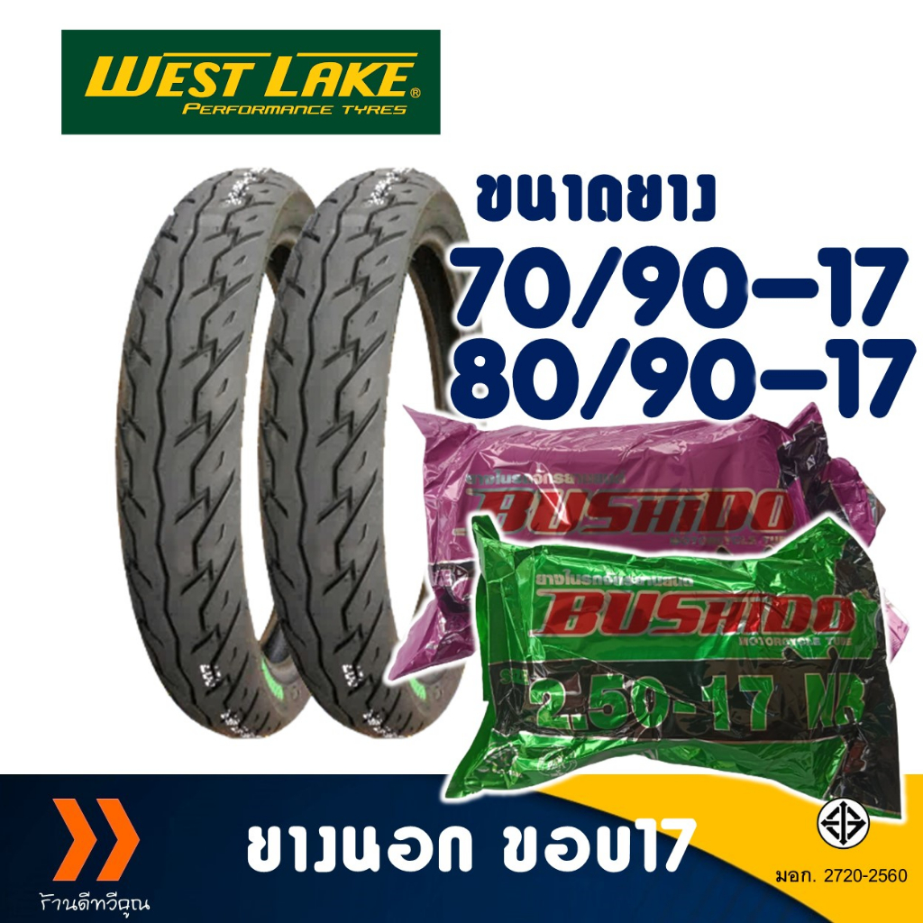 ยางนอก Westlake ลายเวฟ125 เบอร์ 70/90-17 , 80/90-17 มีตัวเลือกสินค้า