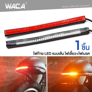 WACA LED ไฟท้าย+ไฟเลี้ยวในตัว แบบเส้น สำหรับ มอเตอร์ไซค์ทุกรุ่น ไฟเลี้ยว ไฟแต่ง 1ชิ้น E18 ส่งฟรี ^SA