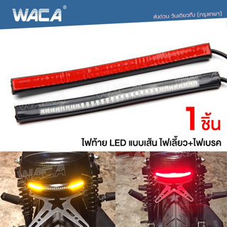 🔥ส่งฟรี🔥 WACA LED ไฟท้าย+ไฟเลี้ยว แบบเส้น กันน้ำ 100% มอเตอร์ไซค์ทุกรุ่น ไฟท้ายแต่ง ไฟเลี้ยวแต่ง มอเตอร์ไซค์ 1ชิ้น E18