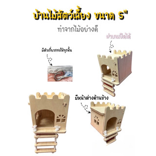 บ้านไม้ ชูก้า นก หนู ขนาด5” มีตะขอเกี่ยวกรงให้