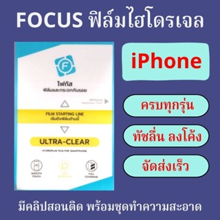 FOCUS ฟิล์มไฮโดรเจล iPhone ทุกรุ่น