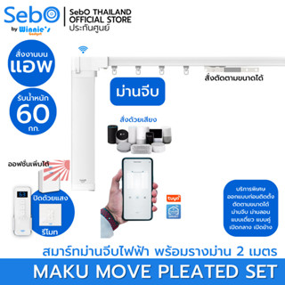 SebO MAKU MOVE สีขาว สมาร์ทมอเตอร์ม่านจีบ ม่านลอน ครบ จบ สวย ทนทาน พร้อมประกันศูนย์ 1 ปี คุมผ่านแอพ รีโมทและแสงแดด