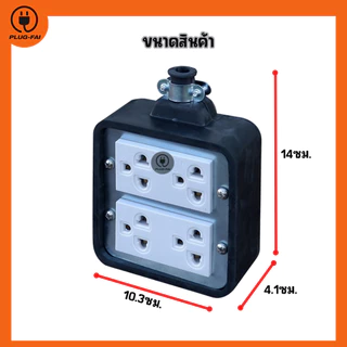 (สายไฟยาว 2/3/5/10เมตร) ปลั๊กสนาม บล๊อคยาง 4ช่อง (ขนาด4x4) รับไฟ 4500 วัตต์ พร้อมสายไฟ VCT