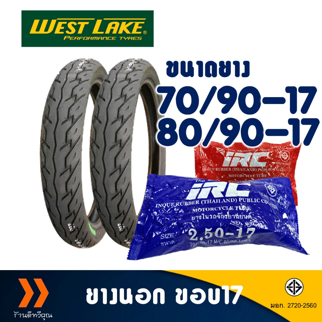 ยางนอก Westlake ลายเวฟ125 เบอร์ 70/90-17 , 80/90-17 , ยางใน (IRC) มีตัวเลือกสินค้า