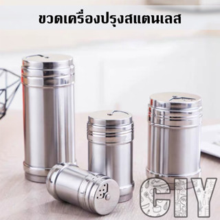 CIY(พร้อมส่ง)ขวดเครื่องปรุงสแตนเลส ใส่เครื่องปรุง ใส่เครื่องเทศ พริกป่น พริกไทย