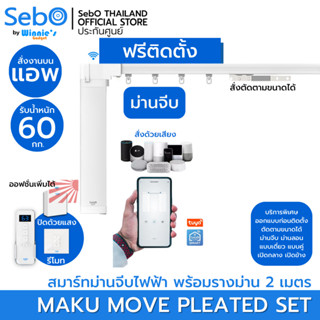 [พร้อมติดตั้ง] SebO MAKU MOVE สีขาว สมาร์ทมอเตอร์ม่านจีบ ม่านลอน ครบ จบ ทนทาน ประกันศูนย์ 1 ปี คุมผ่านแอพ รีโมทและแสงแดด